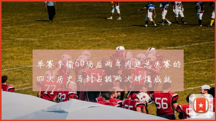 单赛季输60场后两年内进总决赛的四次历史马刺占据两次辉煌成就