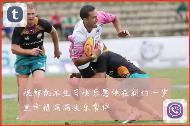 祝郑凯木生日快乐愿他在新的一岁里幸福满满快乐常伴