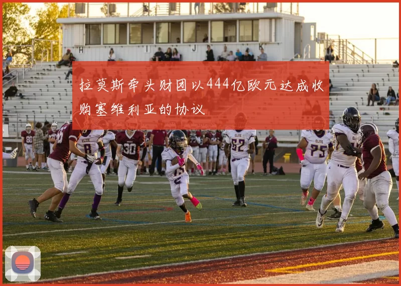 拉莫斯牵头财团以444亿欧元达成收购塞维利亚的协议
