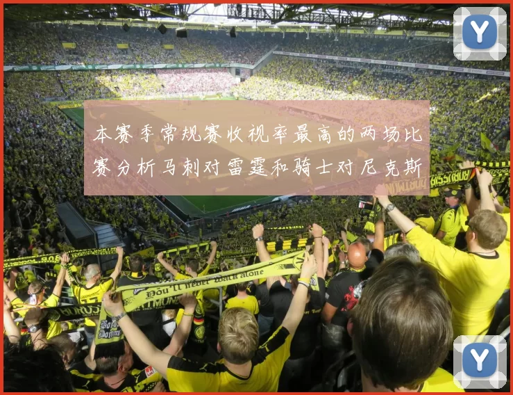 本赛季常规赛收视率最高的两场比赛分析马刺对雷霆和骑士对尼克斯的精彩对决