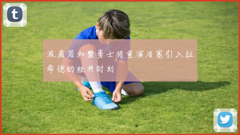 浓眉若加盟勇士将重演活塞引入拉希德的经典时刻