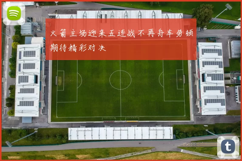 火箭主场迎来五连战不再舟车劳顿期待精彩对决